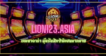 เกมบาคาร่า LION123.ASIA ลุ้นรับสิทธิพิเศษมากมาย