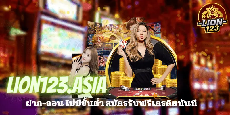 บาคาร่า LION123.ASIA จ่ายจริง เพียงสมัครรับไปเลย