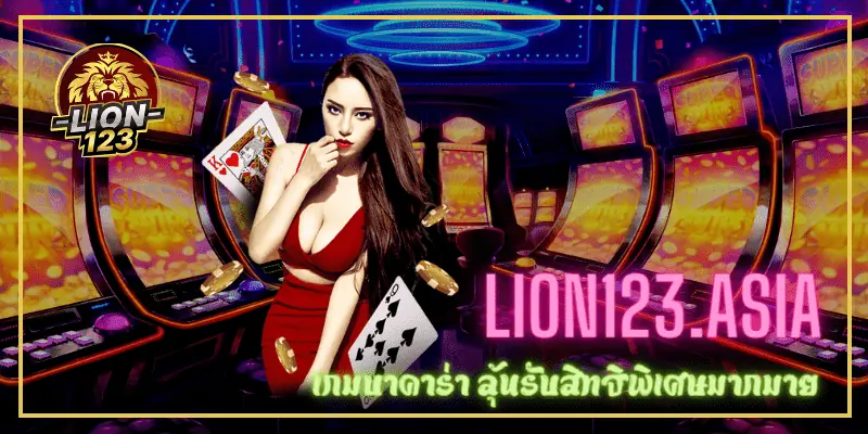 เกมบาคาร่า LION123.ASIA ลุ้นรับสิทธิพิเศษมากมาย