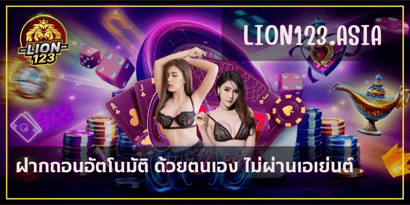 บาคาร่า LION123.ASIA เล่นง่าย ทำเงินได้ทุกที่