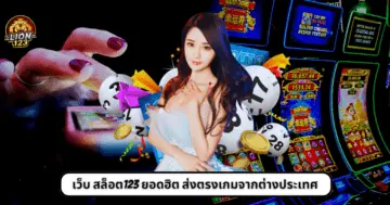 เว็บ สล็อต123 ยอดฮิต ส่งตรงเกมจากต่างประเทศ