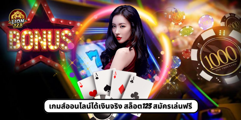 เกมส์ออนไลน์ได้เงินจริง สล็อต123 สมัครเล่นฟรี