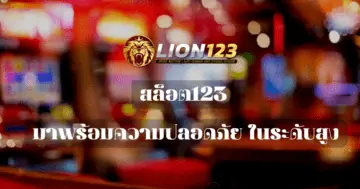 สล็อต123 มาพร้อมความปลอดภัย