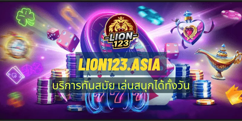 LION123.ASIA บริการทันสมัย เล่นสนุกได้ทั้งวัน