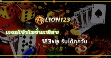 แจกโปรโมชั่นเพียบ 123vip รับได้ทุกวัน