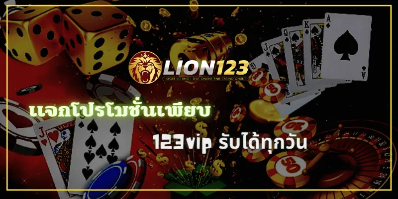 แจกโปรโมชั่นเพียบ 123vip รับได้ทุกวัน