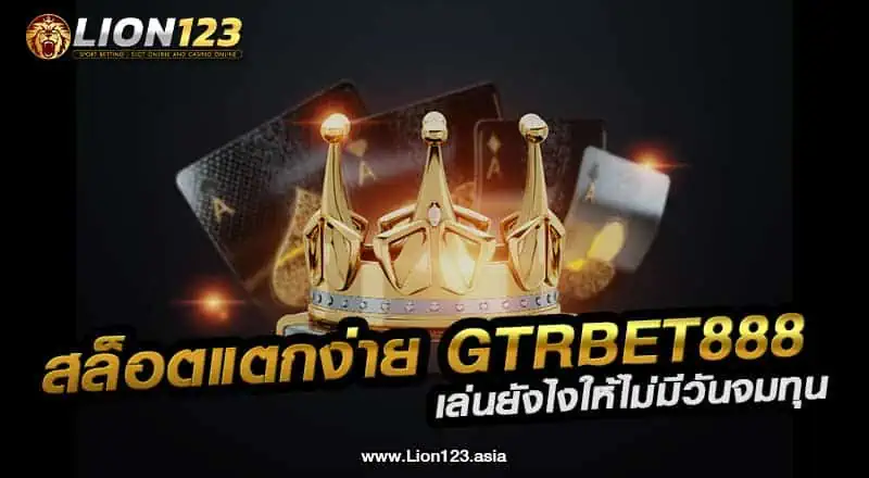 สล็อตแตกง่าย gtrbet888