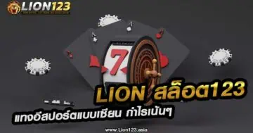 lion สล็อต123