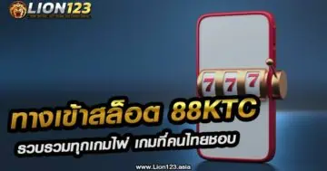 ทางเข้าสล็อต 88ktc