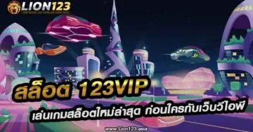 สล็อต123vip