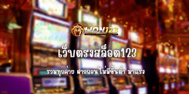 เว็บตรงสล็อต123 รวมทุกค่าย