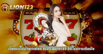 เว็บตรงไม่ผ่านเอเย่นต์ 2023