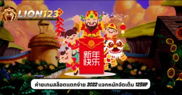 ค่ายเกมสล็อตแตกง่าย 2022