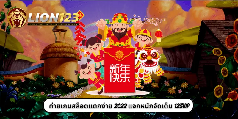 ค่ายเกมสล็อตแตกง่าย 2022