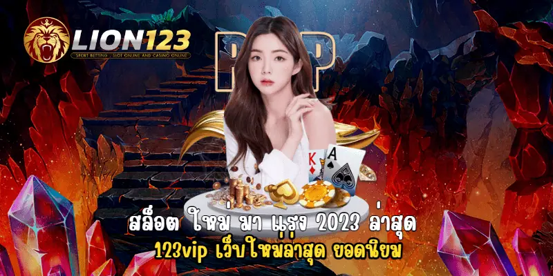 สล็อต ใหม่ มา แรง 2023 ล่าสุด