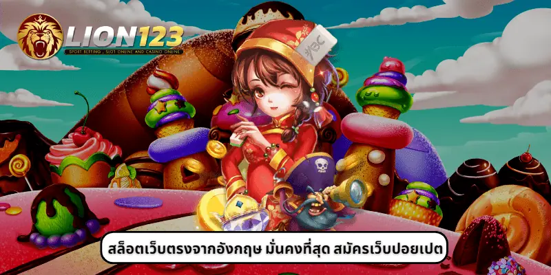 สล็อตเว็บตรงจากอังกฤษ