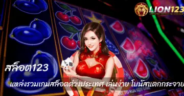 สล็อต123 แหล่งรวมเกมสล็อต