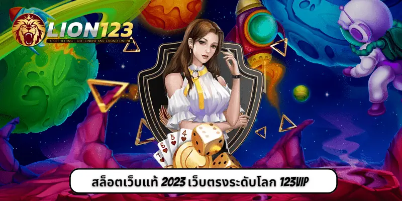 สล็อตเว็บแท้ 2023