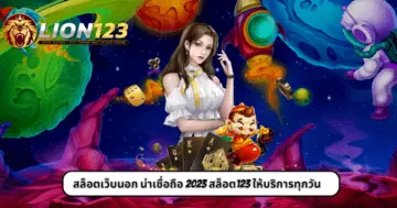 สล็อตเว็บนอก น่าเชื่อถือ 2023