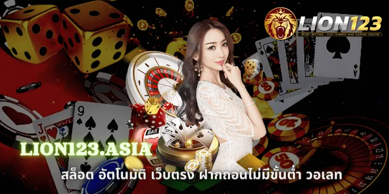 เว็บ LION123.ASIA สล็อตอัตโนมัติ