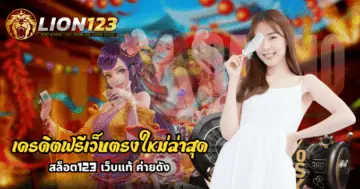 เครดิตฟรีเว็บตรงใหม่ล่าสุด