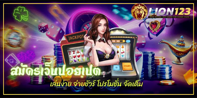 สมัครเว็บปอยเปต ไม่ต้องดาวน์โหลด