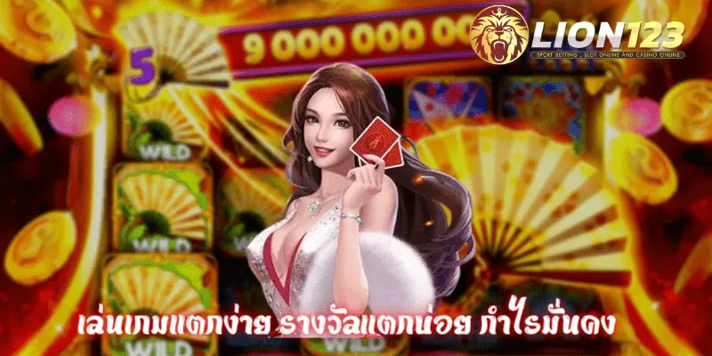 เว็บตรง แหล่งรวมเกมทำเงิน