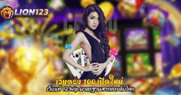 เว็บตรง 100 เปิดใหม่