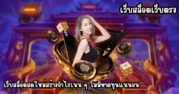 เว็บสล็อตเว็บตรง