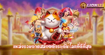 เว็บตรง ไม่ผ่านเอเย่นต์