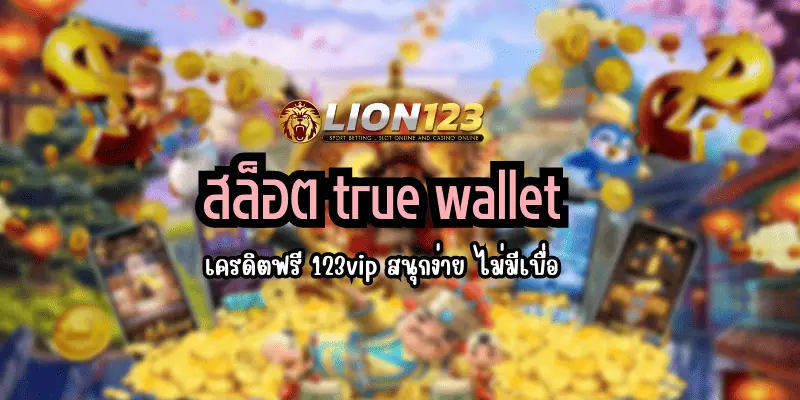 สล็อต true wallet เครดิตฟรี