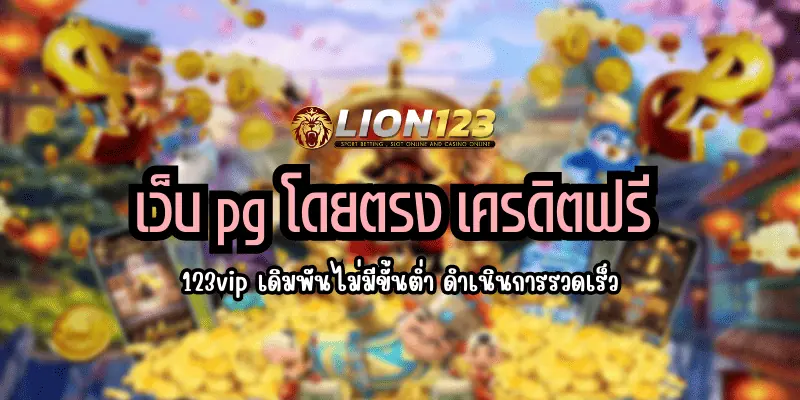 เว็บ pg โดยตรง เครดิตฟรี