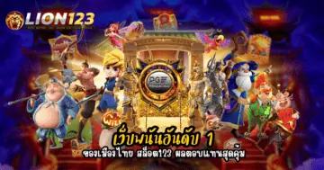 เว็บพนันอันดับ 1 ของเมืองไทย