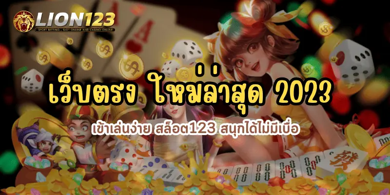 เว็บตรง ใหม่ล่าสุด 2023