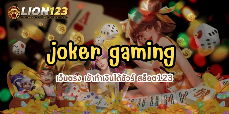 joker gaming เว็บตรง