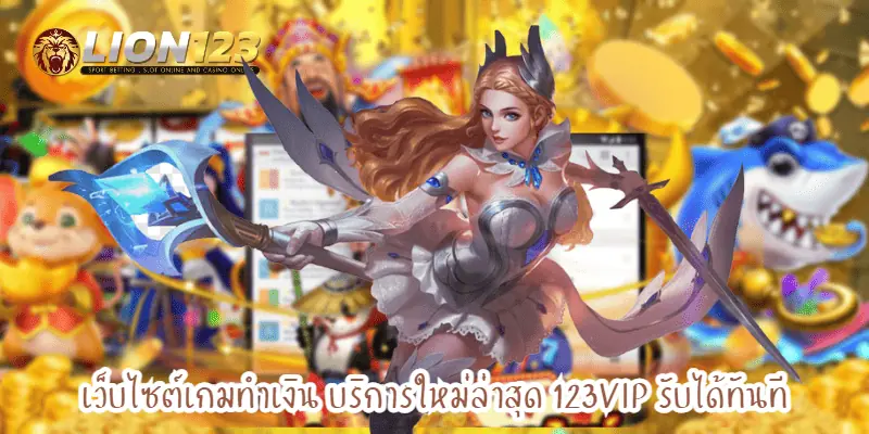 เว็บไซต์เกมทำเงิน