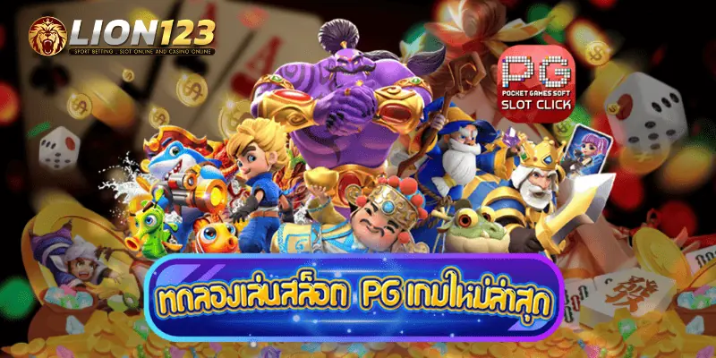 เกมใหม่ค่าย pg