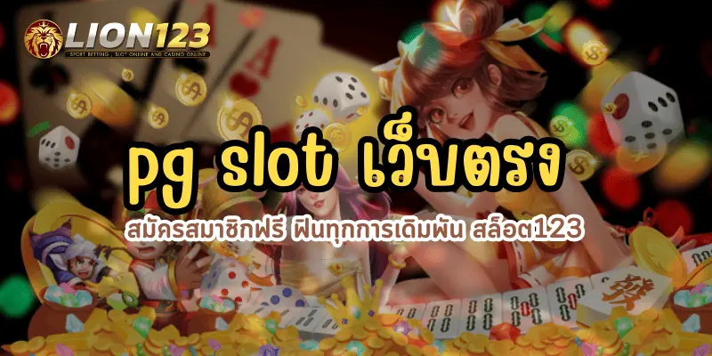 pg slot เว็บตรง 