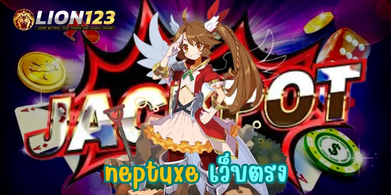 neptuxe เว็บตรง