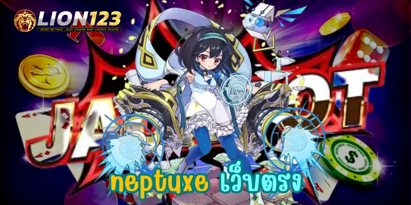 neptuxe เว็บตรง