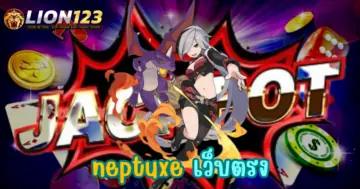 neptuxe เว็บตรง