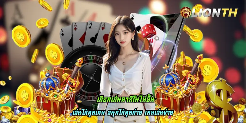 เลือกเล่นคาสิโนไม่อั้น