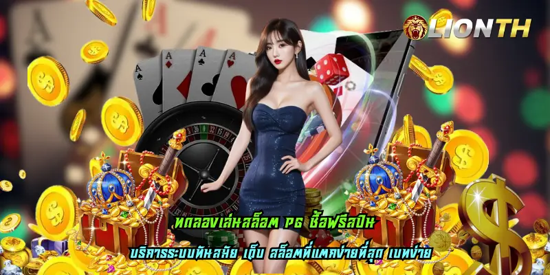 ทดลองเล่นสล็อต PG ซื้อฟรีสปิน