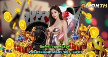 โปรโมชั่นแจกเครดิตฟรี