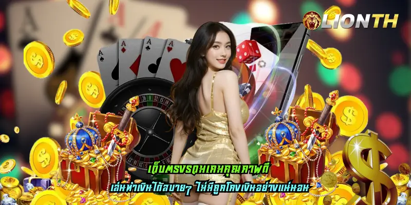 เว็บตรงรวมเกมคุณภาพดี