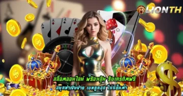 สล็อตออนไลน์ พร้อมลุ้น รับเครดิตฟรี