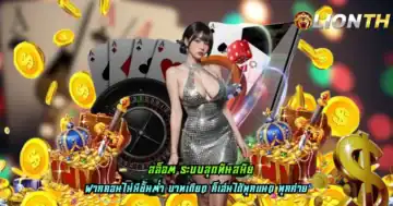สล็อต ระบบสุดทันสมัย