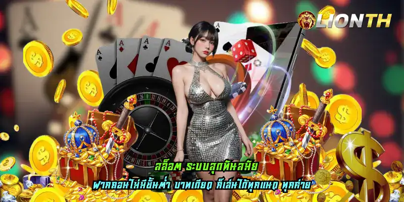 สล็อต ระบบสุดทันสมัย