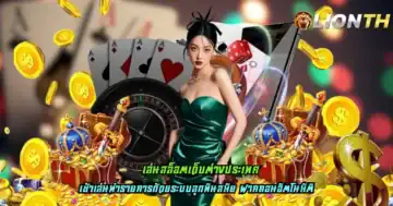 เล่นสล็อตเว็บต่างประเทศ