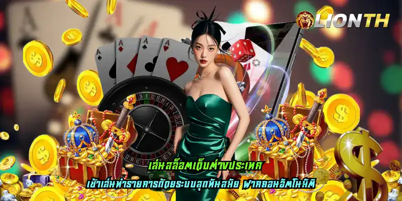 เล่นสล็อตเว็บต่างประเทศ